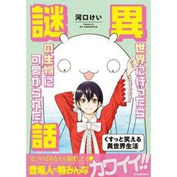 異世界に行ったら謎の生物に可愛がられた話 [コミック]