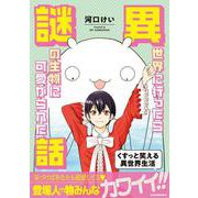 異世界に行ったら謎の生物に可愛がられた話 [コミック]