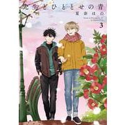 先生とひととせの青<3>(ＦＥＥＬ　コミックス) [コミック]