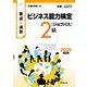 要点と演習ビジネス能力検定ジョブパス2級〈2025年度版〉 [単行本]