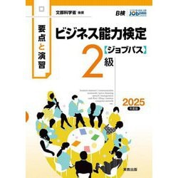 要点と演習ビジネス能力検定ジョブパス2級〈2025年度版〉 [単行本]