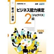 要点と演習ビジネス能力検定ジョブパス2級〈2025年度版〉 [単行本]