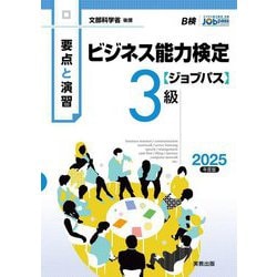 要点と演習 ビジネス能力検定ジョブパス3級〈2025年度版〉 [単行本]