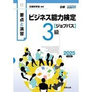 要点と演習 ビジネス能力検定ジョブパス3級〈2025年度版〉 [単行本]
