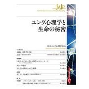 ユング心理学と生命の秘密(ユング心理学研究　第17巻) [全集叢書]