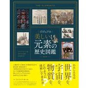 ビジュアル　美しい元素の歴史図鑑 [単行本]