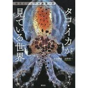タコ・イカが見ている世界(創元ビジュアル教養+α) [単行本]