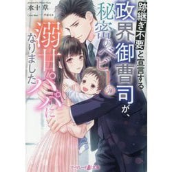 跡継ぎ不要と宣言する政界御曹司が、秘密のベビーの溺甘パパになりました(マーマレード文庫) [文庫]