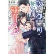 跡継ぎ不要と宣言する政界御曹司が、秘密のベビーの溺甘パパになりました(マーマレード文庫) [文庫]