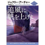 追風(おいて)に帆を上げよ―クリフトン年代記〈第4部〉(ハーパーBOOKS) [文庫]