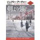 剣より強し―クリフトン年代記〈第5部〉(ハーパーBOOKS) [文庫]