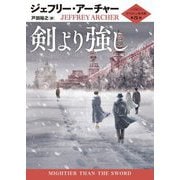 剣より強し―クリフトン年代記〈第5部〉(ハーパーBOOKS) [文庫]