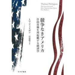 競争なきアメリカ―自由市場を再起動する経済学 [単行本]
