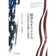 競争なきアメリカ―自由市場を再起動する経済学 [単行本]