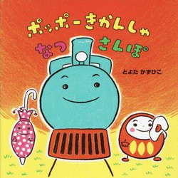 ポッポーきかんしゃなつさんぽ [絵本]