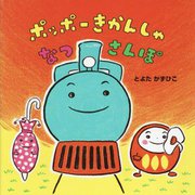 ポッポーきかんしゃなつさんぽ [絵本]