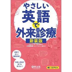 やさしい英語で外来診療　新装版 [単行本]