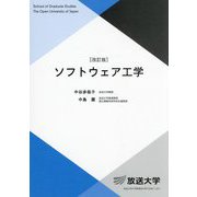 ソフトウェア工学 改訂版 (放送大学大学院教材) [全集叢書]