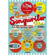 グレイト・ソングライター・ファイル―職業作曲家の黄金時代 [単行本]