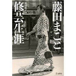 藤田まこと 修芸生涯 [単行本]