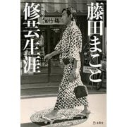 藤田まこと 修芸生涯 [単行本]