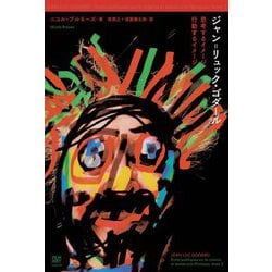 ジャン=リュック・ゴダール―思考するイメージ、行動するイメージ [単行本]