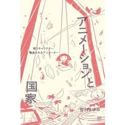 アニメーションと国家―戦うキャラクター、動員されるアニメーター [単行本]