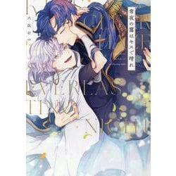 常夜の靄はキスで晴れ(．Ｐｏｉｋａ　ｃｏｍｉｃｓ) [コミック]