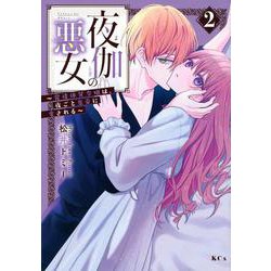夜伽の悪女　～発情体質令嬢は、夜ごと皇帝に愛される～（2）(KCx) [コミック]