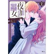 夜伽の悪女　～発情体質令嬢は、夜ごと皇帝に愛される～（2）(KCx) [コミック]