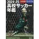 高校サッカー年鑑〈2024-25〉―公式記録 [単行本]