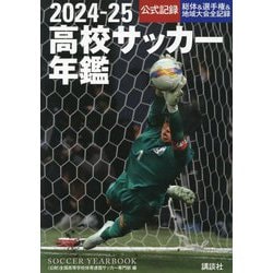 高校サッカー年鑑〈2024-25〉―公式記録 [単行本]