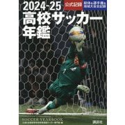 高校サッカー年鑑〈2024-25〉―公式記録 [単行本]