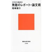 ゼロから始める無敵のレポート・論文術(講談社現代新書) [新書]