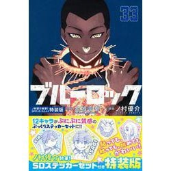 ブルーロック（33）　　ノ村優介執筆！SDステッカーセット付き特装版(講談社キャラクターズA) [コミック]