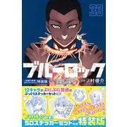 ブルーロック（33）　　ノ村優介執筆！SDステッカーセット付き特装版(講談社キャラクターズA) [コミック]