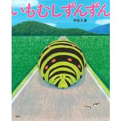 いもむしずんずん(講談社の創作絵本) [絵本]