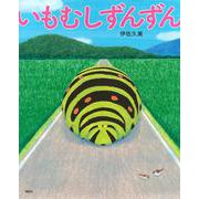 いもむしずんずん(講談社の創作絵本) [絵本]