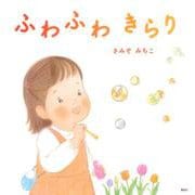 ふわふわ　きらり(講談社の創作絵本) [絵本]