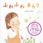 ふわふわきらり(講談社の創作絵本) [絵本]