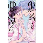 黒子と悪役くん（2）(KC　デザート) [コミック]