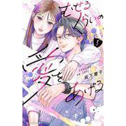 むせるくらいの愛をあげる（5）(KC　デザート) [コミック]