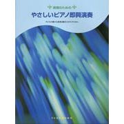 表現のためのやさしいピアノ即興演奏 [単行本]