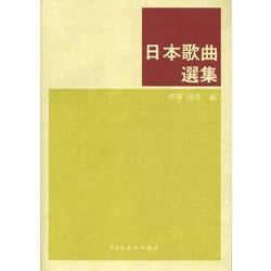日本歌曲選集 [単行本]
