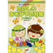 たのしいあそびうた特集 〈簡易ピアノ伴奏〉-Enjoyable Play Songs Special Collection（楽しい子供の歌シリーズ） [単行本]