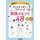 演奏がもっとラクになるアレクサンダー・テクニーク実践のヒント48 [単行本]