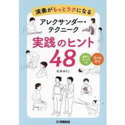 演奏がもっとラクになるアレクサンダー・テクニーク実践のヒント48 [単行本]