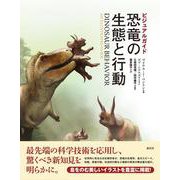 ビジュアルガイド　恐竜の生態と行動 [単行本]
