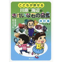 こどもが探せる川原や海辺のきれいな石の図鑑 改訂版 [単行本]