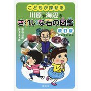 こどもが探せる川原や海辺のきれいな石の図鑑 改訂版 [単行本]